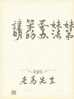 让笨蛋妹妹变聪明的办法第1集内容