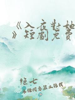 《入夜对她上瘾》短剧免费观看全集