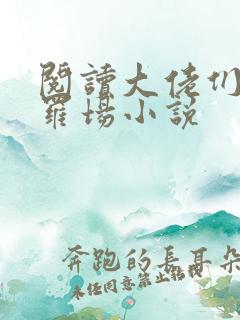 阅读大佬们的修罗场小说