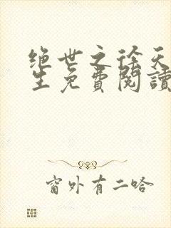 绝世之徐天然重生免费阅读