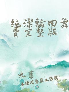 纯洁轮回舞曲免费完整版