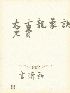 太古龙象诀全文免费