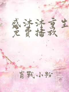 盛沐沐重生短剧免费播放