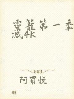 灵笼第一季无删减4k