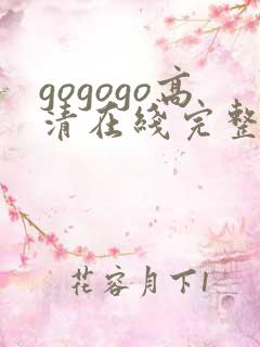 gogogo高清在线完整怎么开始