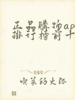 正品购物app排行榜前十名