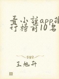 看小说app排行榜前10名