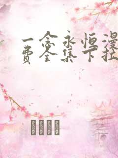 一念永恒漫画免费全集下拉式漫画