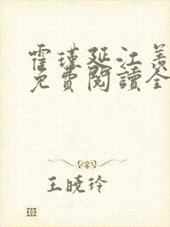 霍瑾延江羡小说免费阅读全文