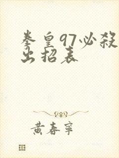 拳皇97必杀技出招表