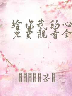 给你我的心短剧免费观看全集高清