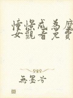 憧憬成为魔法少女观看免费全集高