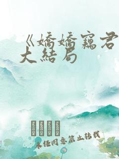 《娇娇窃君心》大结局