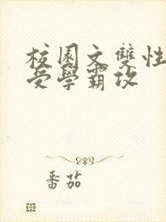 校园文双性学霸受学霸攻