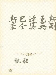 斯巴达克斯第一季全集无删减在线观看