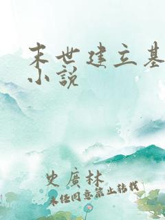 末世建立基地的小说