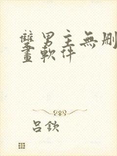 双男主无删减漫画软件