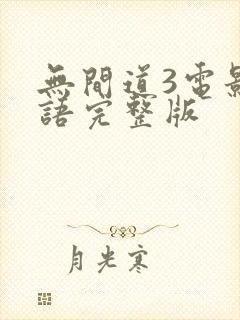 无间道3电影粤语完整版