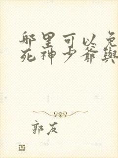 哪里可以免费看死神少爷与黑女仆动漫