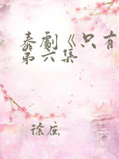 泰剧《只有你》第六集