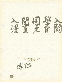 入间同学入魔了漫画免费阅读409