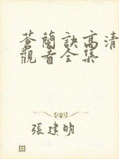 苍兰诀高清免费观看全集