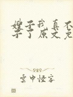 嫂子我真不是傻子了原文免费阅读