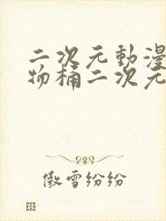 二次元动漫人物物桶二次元