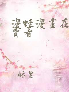 漫蛙漫画在线免费看