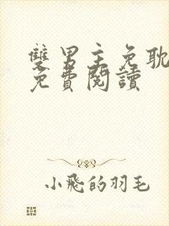 双男主免耽漫画免费阅读