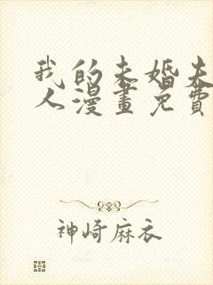 我的未婚夫候选人漫画免费下拉式6漫画