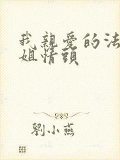 我亲爱的法医小姐情头