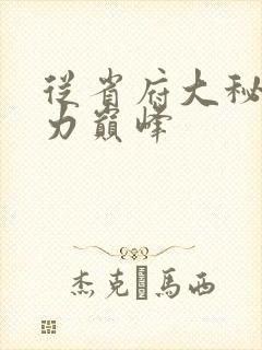 从省府大秘到权力巅峰