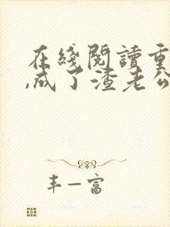 在线阅读重生后,成了渣老公的白月光