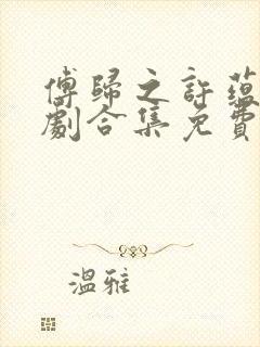 傅归之许蕴京短剧合集免费观看