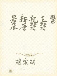 最新龙王医婿江辰唐楚楚