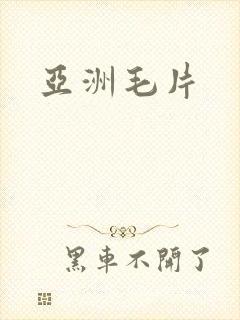 亚洲毛片