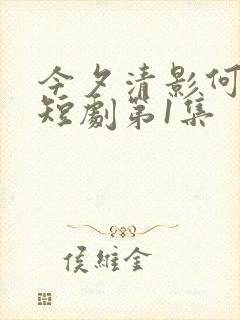 今夕清影何处寻短剧第1集