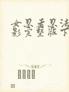 女忍者忍法帖电影完整版下载