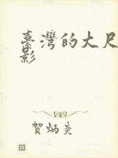 台湾的大尺度电影