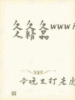 久久久www成人精品