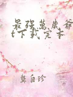 最强万岁爷txt下载完本