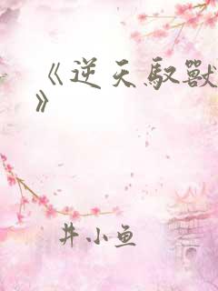 《逆天驭兽狂妃》