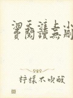 洄天淮上小说免费阅读无删减