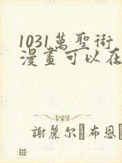 1031万圣街漫画可以在哪里看