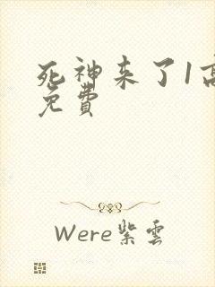 死神来了1高清免费