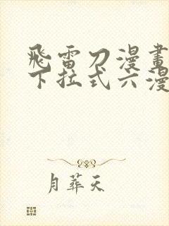 飞雷刀漫画免费下拉式六漫画97