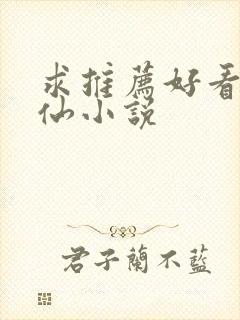 求推荐好看的修仙小说