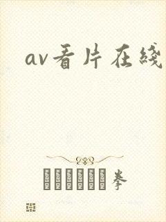 av看片在线