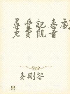 寻爱记泰剧全集免费观看